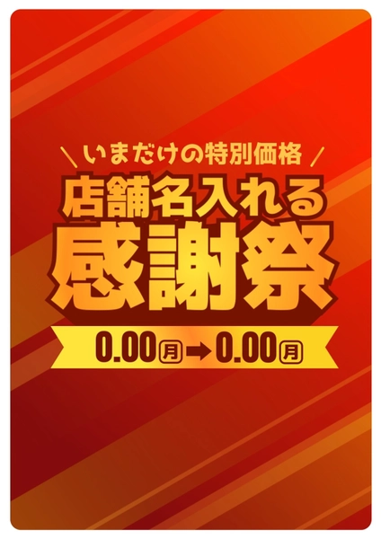お客様感謝祭セールPOP, ポスター, ポスターテンプレート