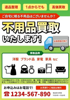 不用品買取チラシ