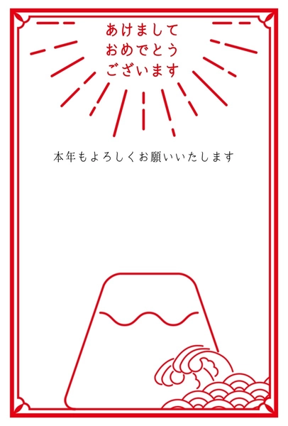 シンプルな富士山のイラスト年賀状, 年賀状, 年賀状テンプレート