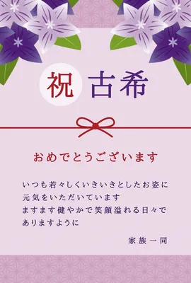 古希（70歳）のお祝いメッセージカード, メッセージカード, メッセージカードテンプレート