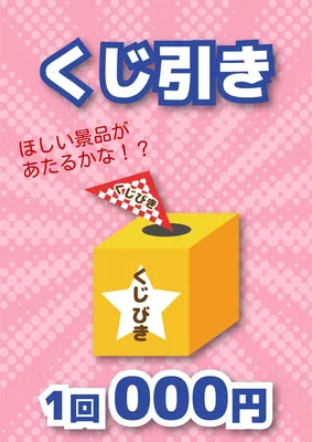 統一感のある縁日ポスター（くじ引き）, ポスター, ポスターテンプレート