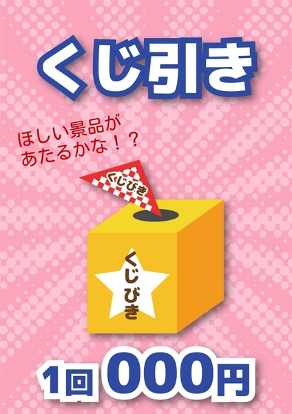 統一感のある縁日ポスター（くじ引き）, ポスター, ポスターテンプレート