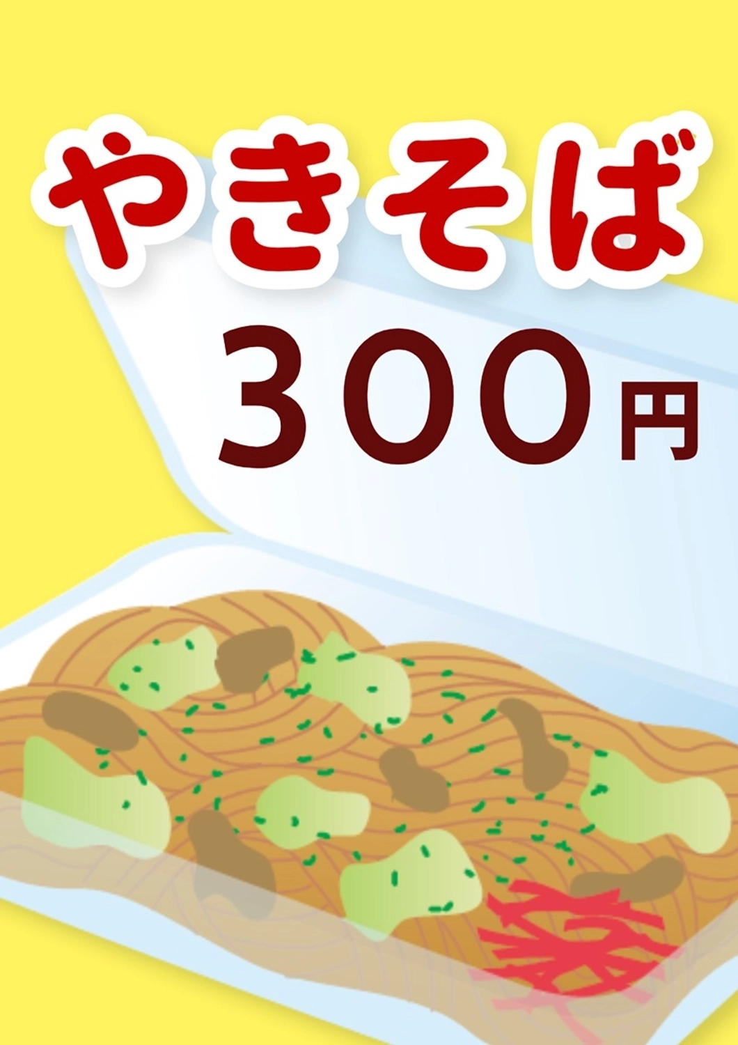 縁日 やきそば ポスター, 縁日, お祭り, 出店, ポスターテンプレート