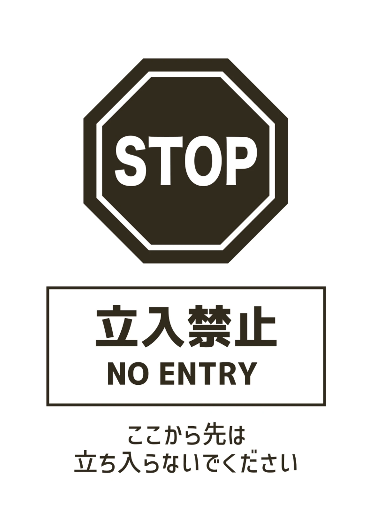 シンプルな立入禁止ポスターA4 張り紙, 張り紙, お知らせ, シンプル, ポスターテンプレート