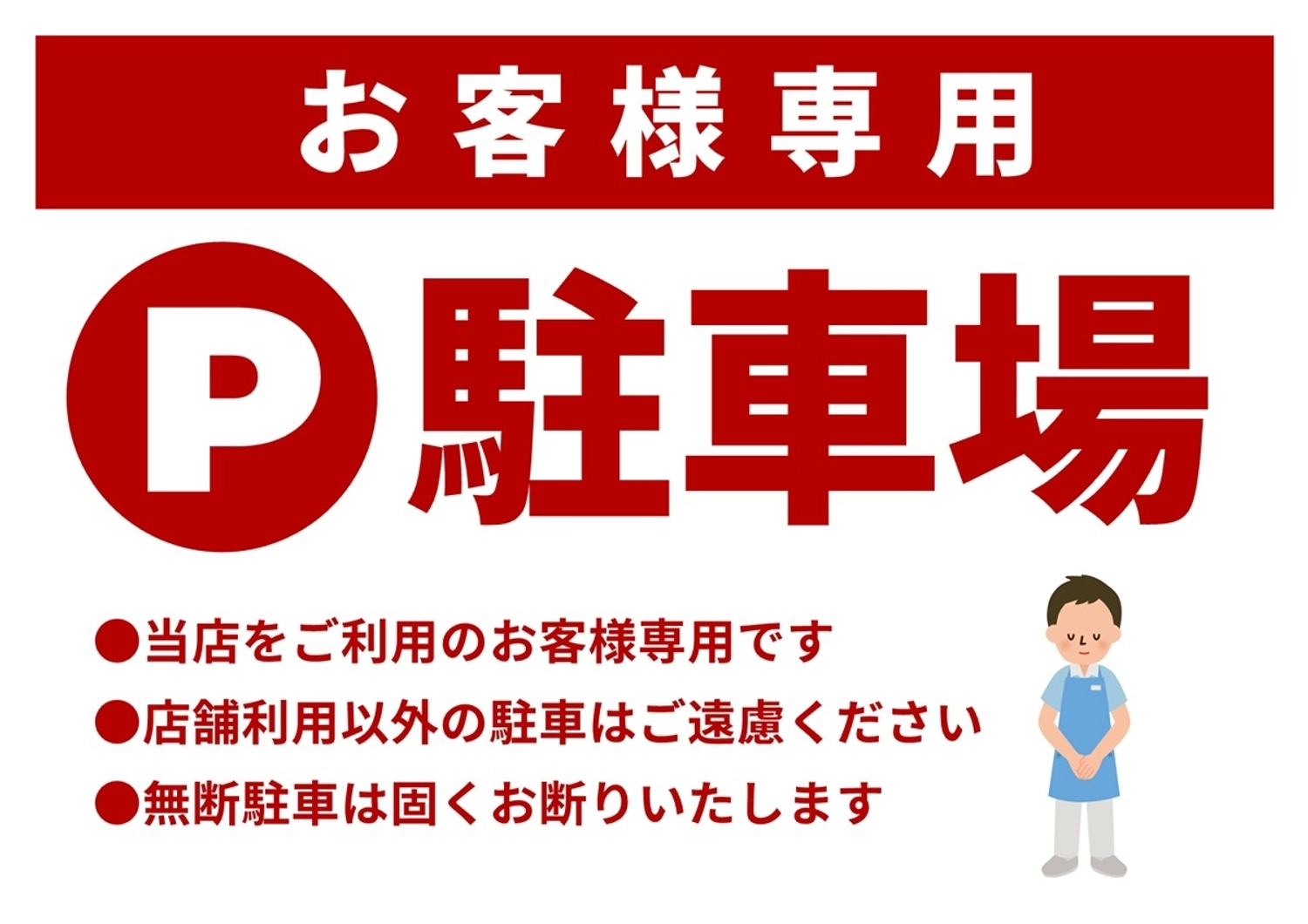 店舗用の駐車場案内ポスター, 駐車場, 駐車スペース, 店舗用, チラシテンプレート