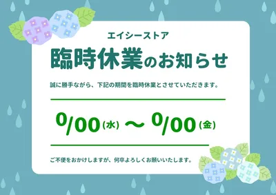 梅雨時期の臨時休業のお知らせ, ポスター, ポスターテンプレート