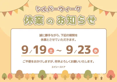 シルバーウィーク 休業のお知らせ（横）, ポスター, ポスターテンプレート
