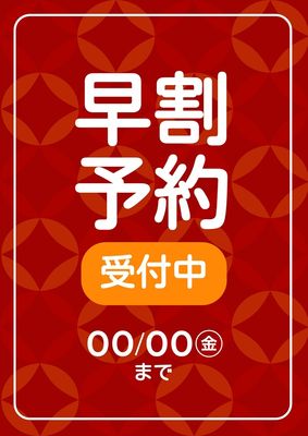 早割予約受付中ポスター