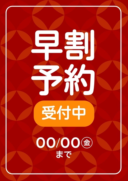 早割予約受付中ポスター, ポスター, ポスターテンプレート