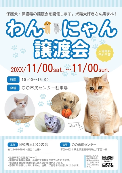 保護犬・保護猫譲渡会, チラシ, チラシテンプレート