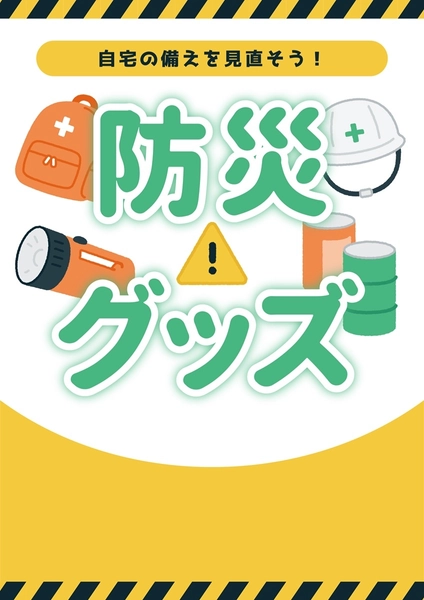 防災グッズの備え見直し呼びかけポスター, Poster, Poster template