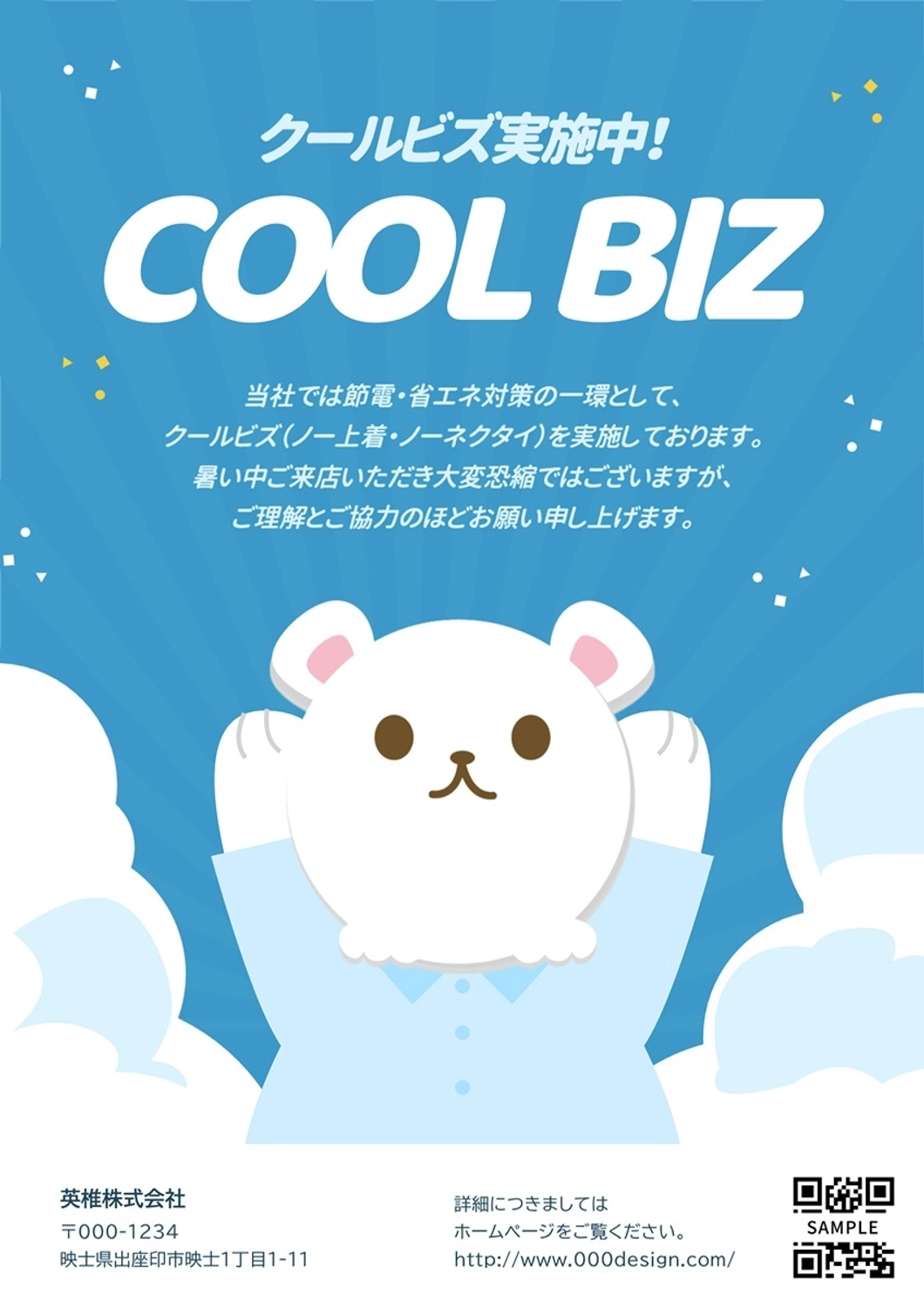 クールビズ実施中！イラストポスター, 可愛い, ポスター, お知らせ, ポスターテンプレート