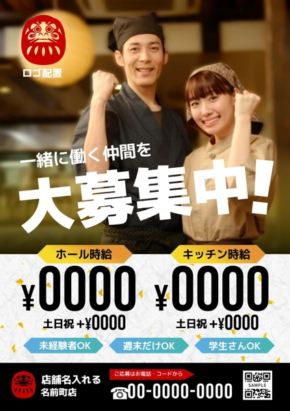 飲食店向けスタッフ募集ポスター, ポスター, ポスターテンプレート