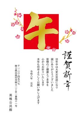 午年の年賀状　金の「午」筆文字と梅