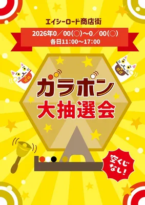 ガラポン抽選会 ポスター , Tờ rơi, Tờ rơi mẫu