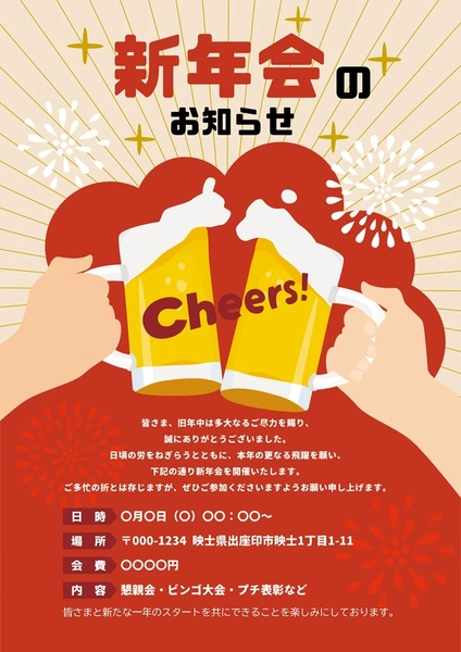 新年会のお知らせ, チラシ, チラシテンプレート