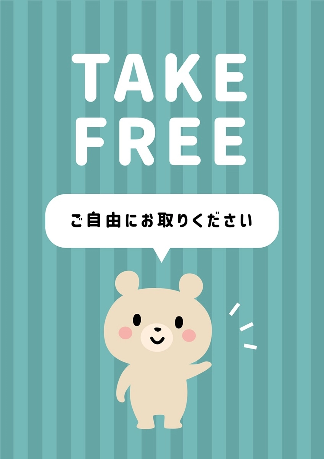 クマのTAKE FREEポスター, TAKE FREE, くま, ストライプ, ポスターテンプレート
