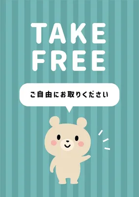 クマのTAKE FREEポスター, ポスター, ポスターテンプレート