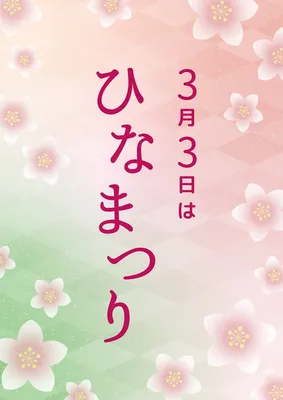 桃の花模様のひなまつりPOP（縦型）, 海報, 海報 模板