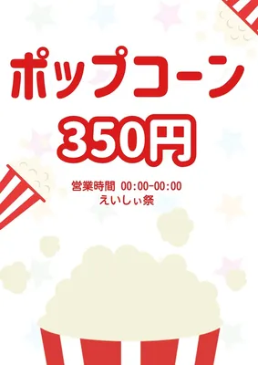 ポップコーンの屋台ポスター, ポスター, ポスターテンプレート