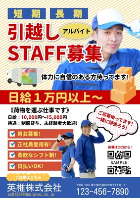 引越しスタッフ募集チラシ, チラシ, チラシテンプレート