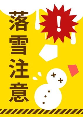 頭上落雪注意のポスター, 포스터, 포스터 템플릿