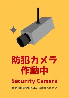 防犯カメラ作動中, ポスター, ポスターテンプレート