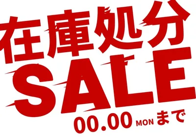 在庫処分セールのお知らせポスター, ポスター, ポスターテンプレート