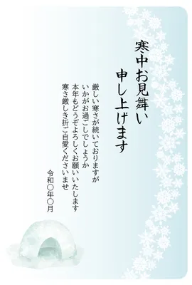 寒中見舞い　雪とかまくら, message card, message card template