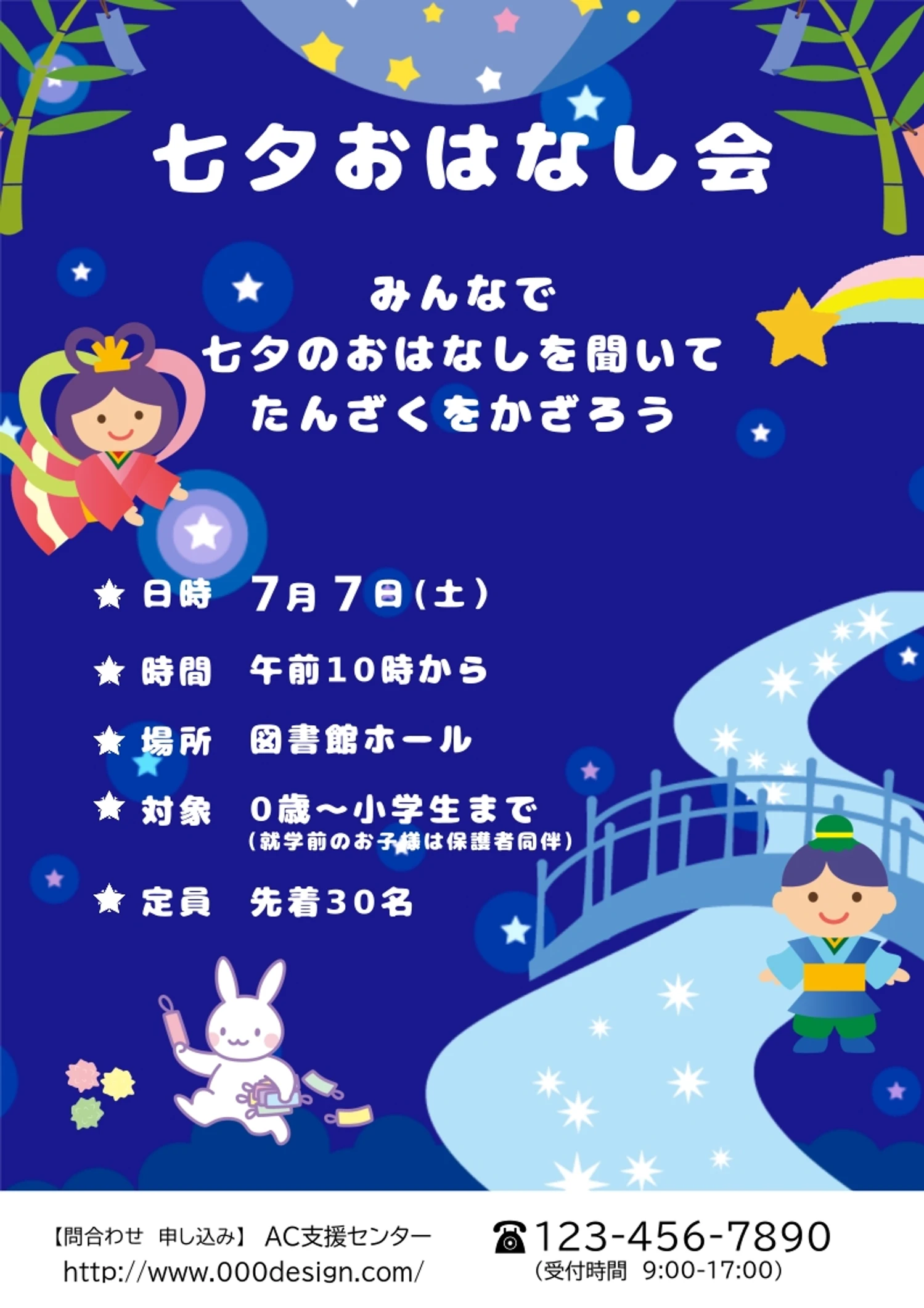 七夕のお話し会のチラシ　A4サイズ, 七夕, おはなし会, イベント, チラシテンプレート