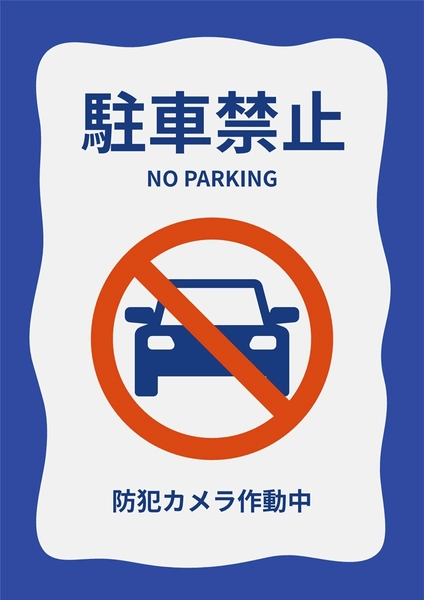 駐車禁止, 포스터, 포스터 템플릿