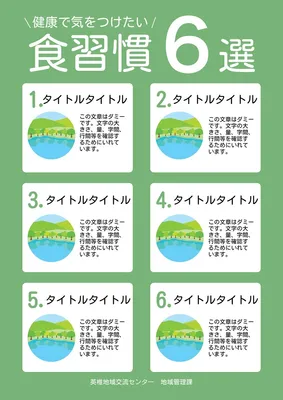 箇条書き６選（健康系）, チラシ, チラシテンプレート