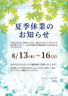 夏季休業のお知らせ 水辺の青紅葉, チラシ, チラシテンプレート