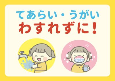 手洗いとうがいを促す案内ポスター