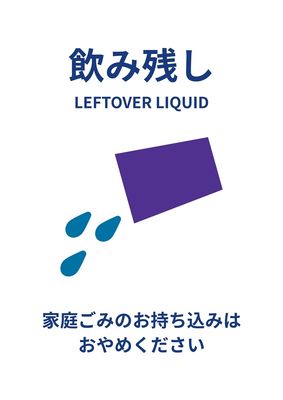 シンプルな飲み残し入れ（ごみ箱）ポスター