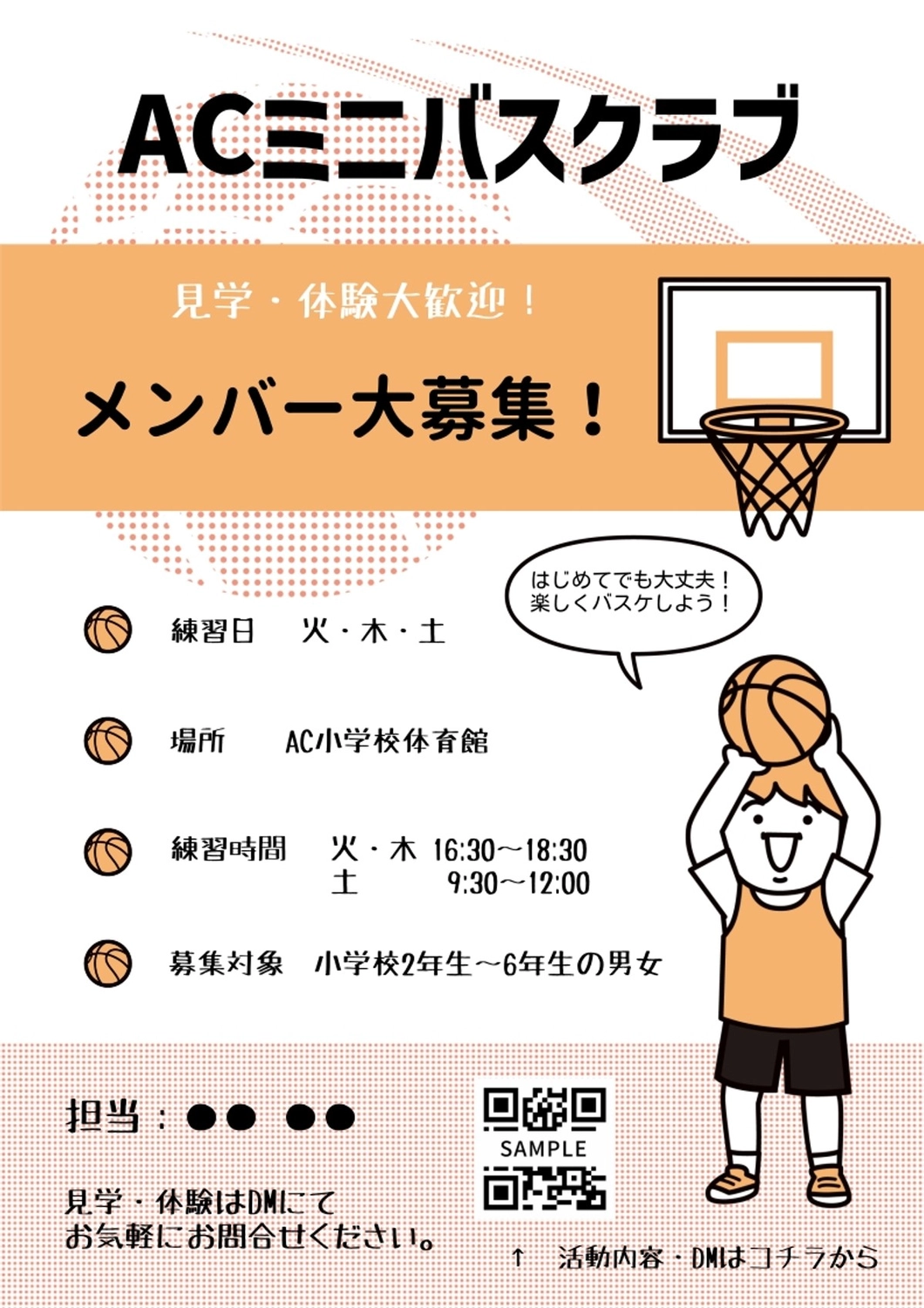 ミニバスメンバー募集チラシ, ミニバス, バスケットボール, メンバー募集, チラシテンプレート