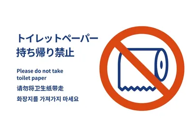 トイレットペーパー持ち帰り禁止ポスター, ポスター, ポスターテンプレート