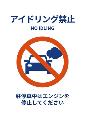 シンプルなアイドリング禁止ポスター, 포스터, 포스터 템플릿