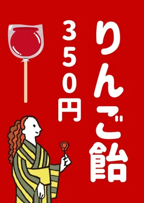 りんご飴の屋台ポスター, ポスター, ポスターテンプレート