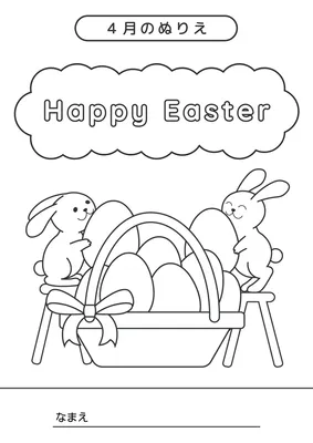 4月のぬりえ（イースター祭）こども用, Tờ rơi, Tờ rơi mẫu