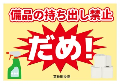 備品持ち出し禁止, ポスター, ポスターテンプレート