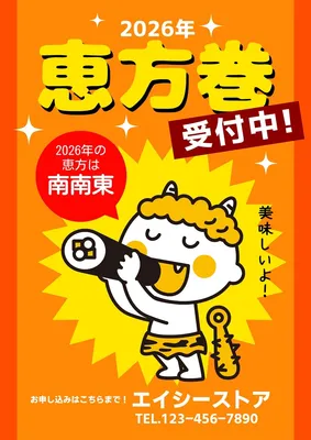 美味しい恵方巻きの販売チラシ　受付中, 傳單, 傳單 模板