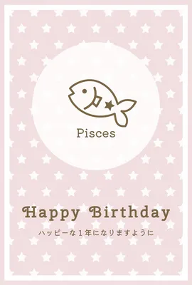 誕生日カード（2・3月の星座）うお座, 誕生日カード, 誕生日カードテンプレート