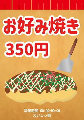 お好み焼きの屋台ポスター, ポスター, ポスターテンプレート
