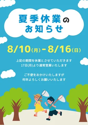 空と子供のポップな夏季休業のお知らせ, チラシ, チラシテンプレート