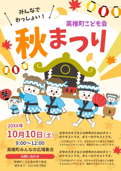 秋祭りや神輿祭りなど子ども会や町内会行事, チラシ, チラシテンプレート
