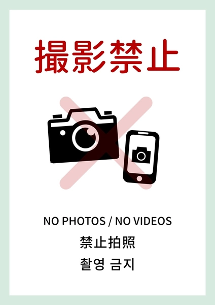 インバウンド向け撮影禁止の案内サイン, ポスター, ポスターテンプレート