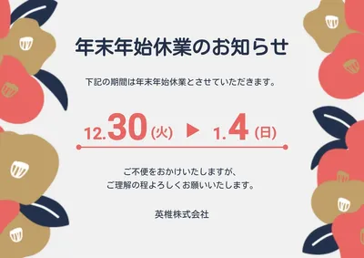 椿の年末年始休業のお知らせ, ポスター, ポスターテンプレート