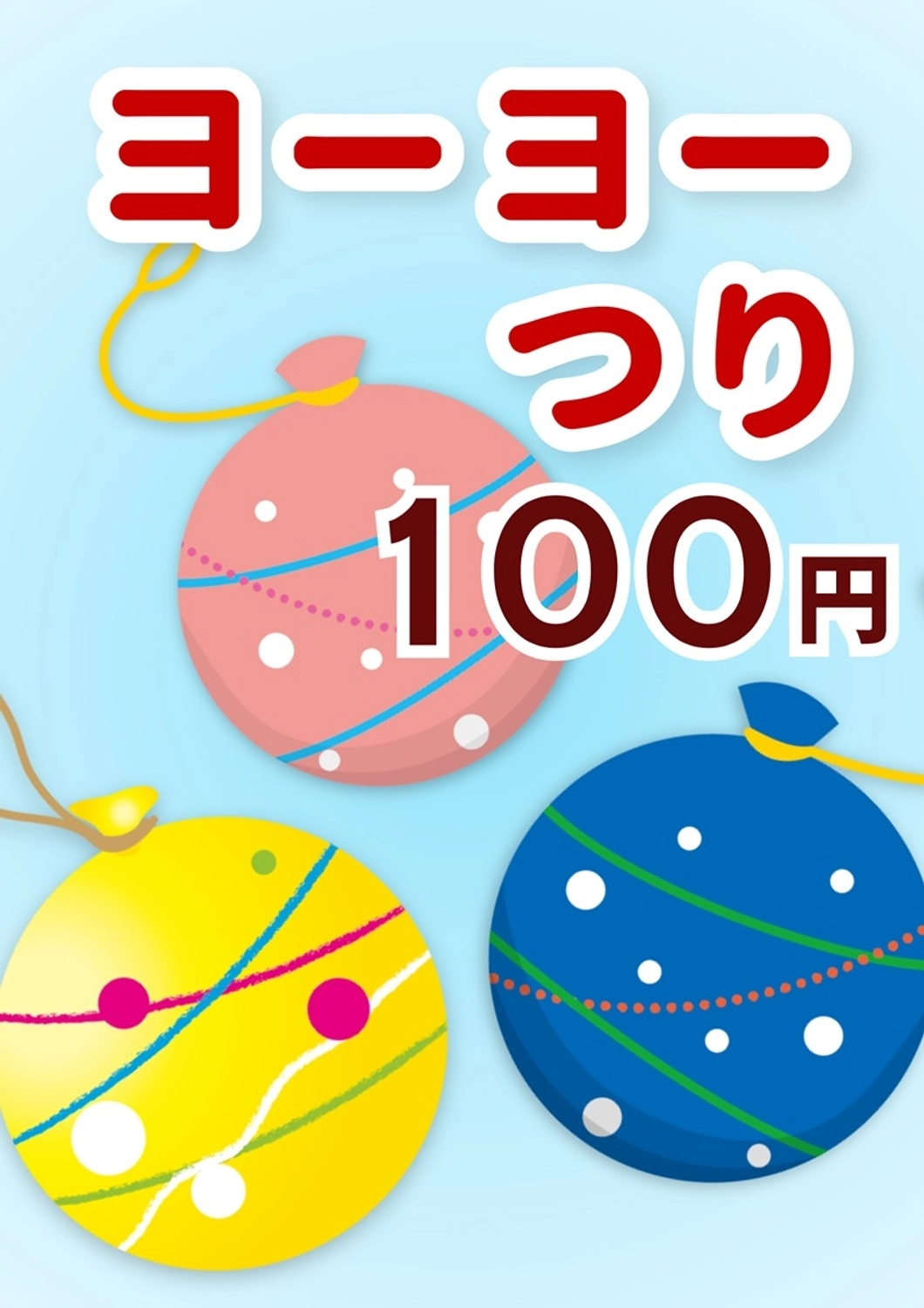 縁日ヨーヨー釣り ポスター _コピー, 縁日, お祭り, 出店, ポスターテンプレート