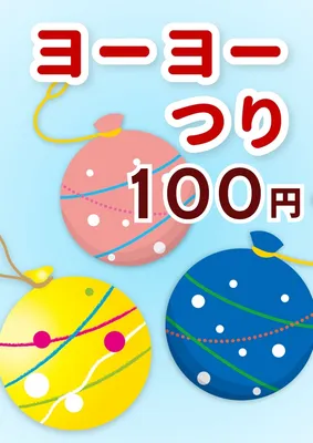 縁日ヨーヨー釣り ポスター _コピー, ポスター, ポスターテンプレート